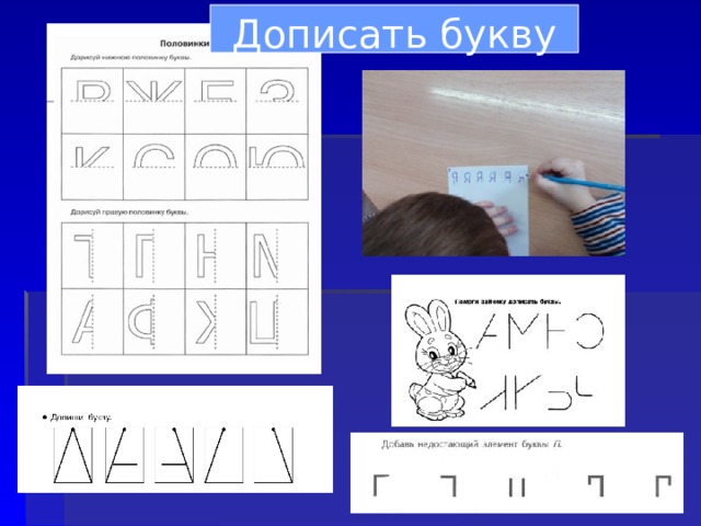 Дописать букву 