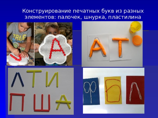 Конструирование печатных букв из разных элементов: палочек, шнурка, пластилина 