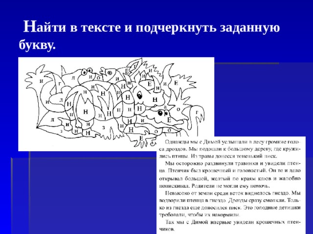     Н айти в тексте и подчеркнуть заданную букву.    