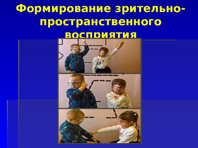 Формирование зрительно- пространственного восприятия 