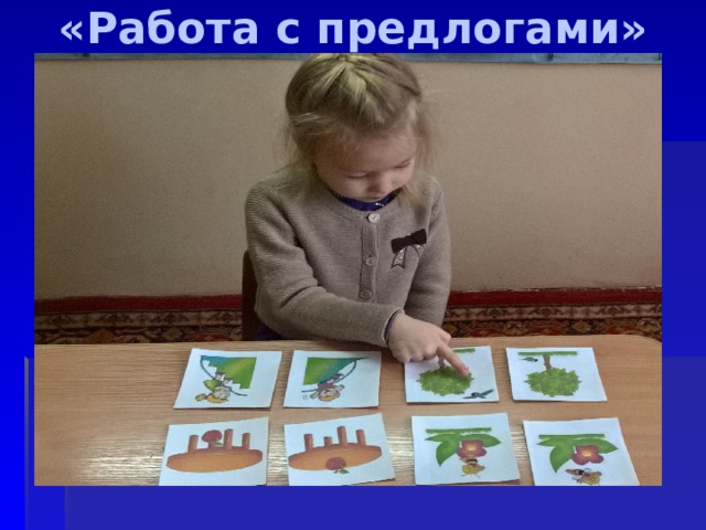 «Работа с предлогами» 