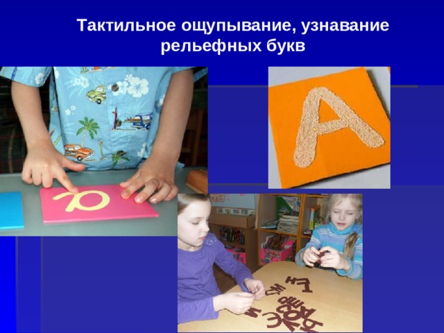 Т актильное ощупывание, узнавание рельефных букв 