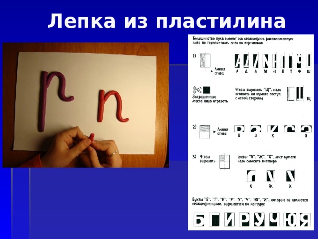 Лепка из пластилина 