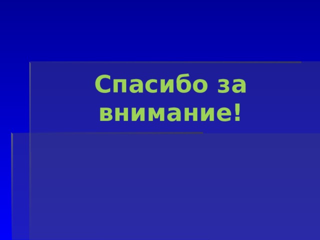 Спасибо за внимание! 