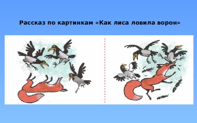 Рассказ по картинкам «Как лиса ловила ворон»   