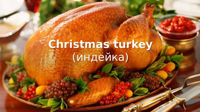 Christmas turkey (индейка) 