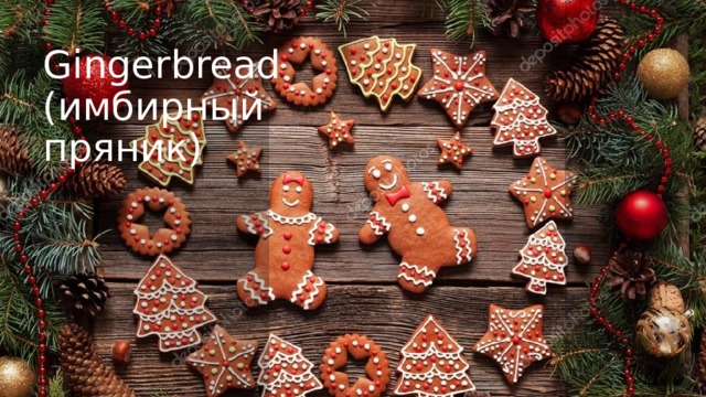 Gingerbread (имбирный пряник)  