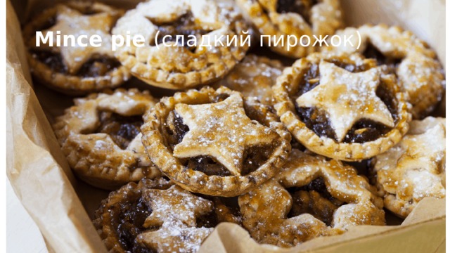 Mince pie  (сладкий пирожок) 