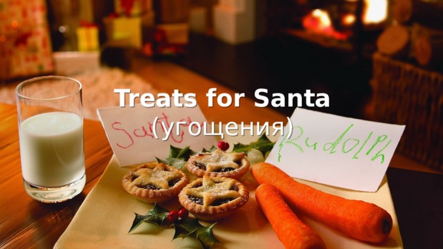 Treats for Santa (угощения) 