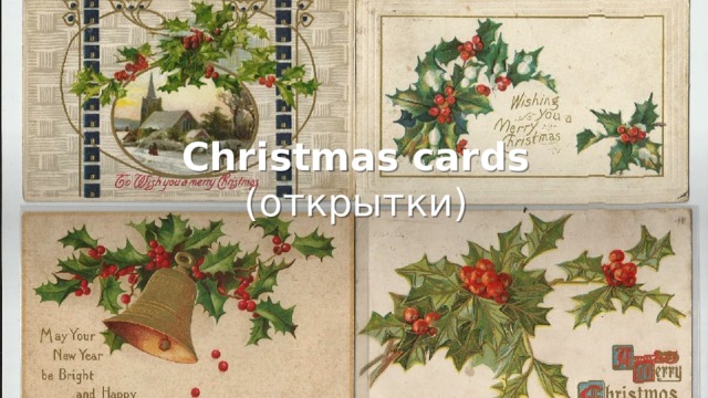 Christmas cards (открытки) 