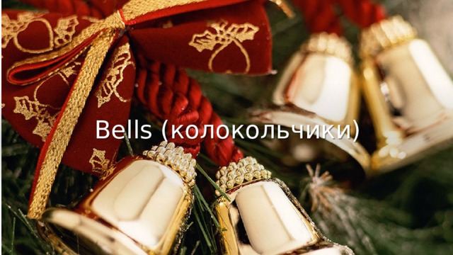 Bells (колокольчики) 