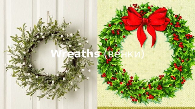 Wreaths (венки) 