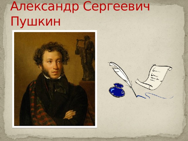 Александр Сергеевич Пушкин 