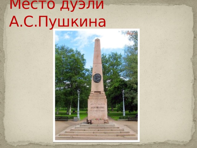 Место дуэли А.С.Пушкина 