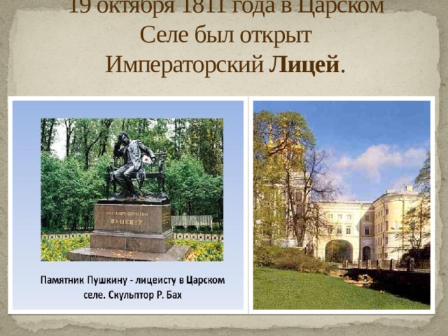 19 октября 1811 года в Царском Селе был открыт Императорский  Лицей . 