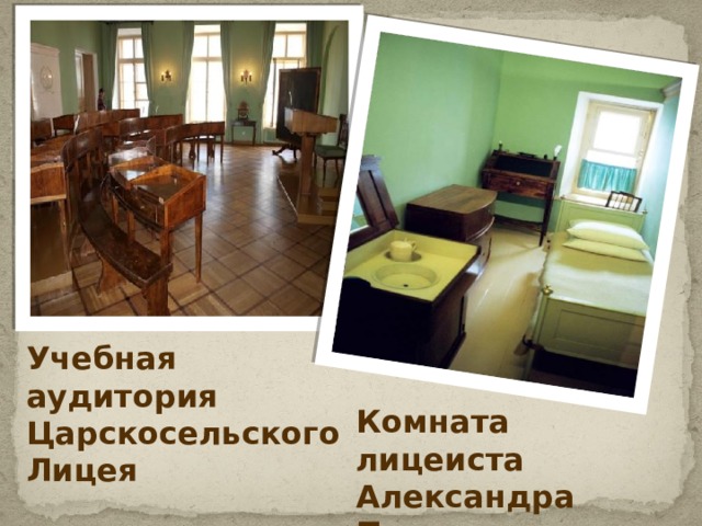 Комната лицеиста Александра Пушкина Учебная аудитория Царскосельского Лицея Комната лицеиста Александра Пушкина  