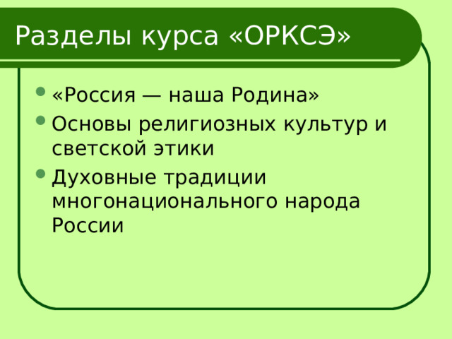 Разделы курса «ОРКСЭ» «Россия — наша Родина» Основы религиозных культур и светской этики Духовные традиции многонационального народа России 