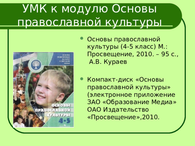 УМК к модулю Основы православной культуры Основы православной культуры (4-5 класс) М.: Просвещение, 2010. – 95 с., А.В. Кураев Компакт-диск «Основы православной культуры» (электронное приложение ЗАО «Образование Медиа» ОАО Издательство «Просвещение»,2010.  