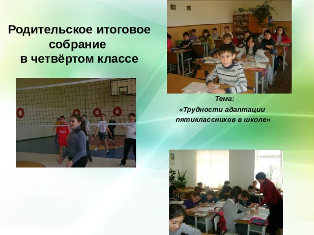 Родительское итоговое собрание  в четвёртом классе  Тема: «Трудности адаптации пятиклассников в школе»   