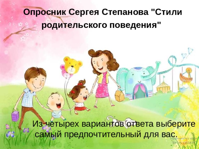 Опросник Сергея Степанова 