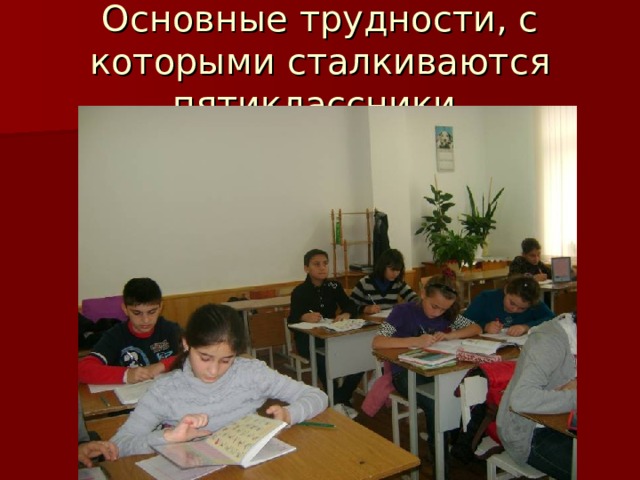 Основные трудности, с которыми сталкиваются пятиклассники 
