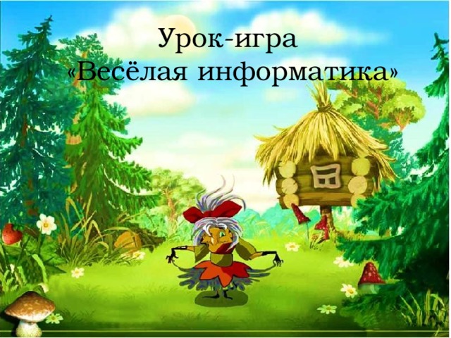 Урок-игра  «Весёлая информатика» 