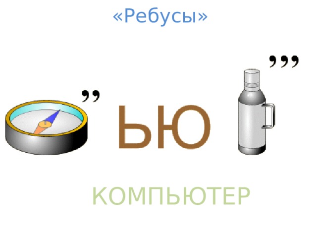 «Ребусы» КОМПЬЮТЕР 
