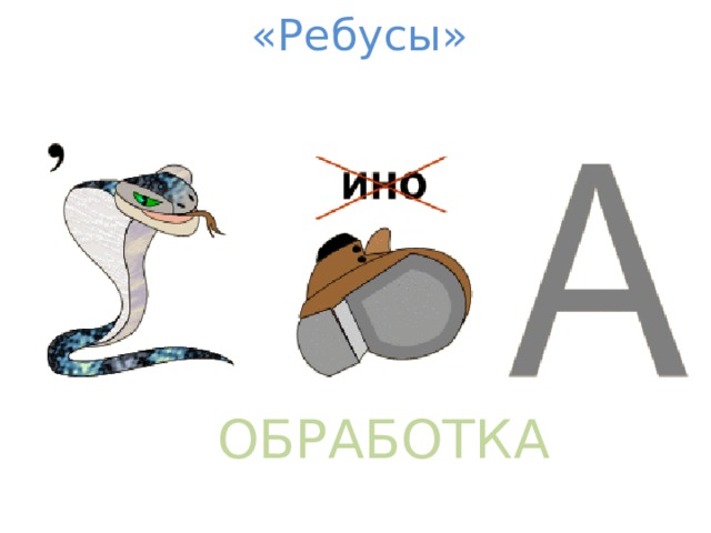 «Ребусы» ОБРАБОТКА 