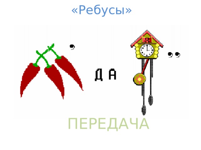«Ребусы» ПЕРЕДАЧА 