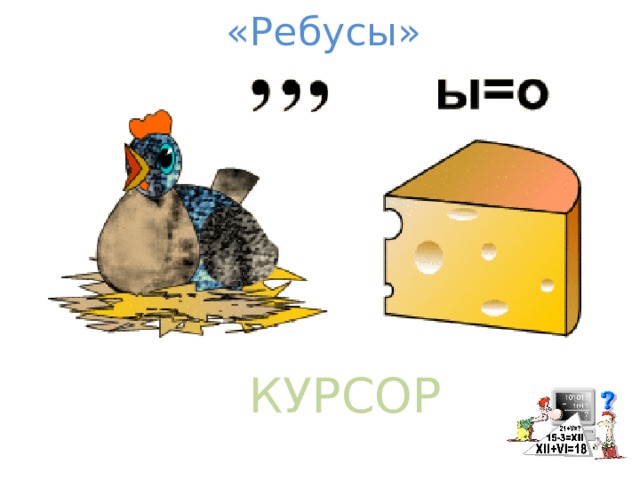«Ребусы» КУРСОР 