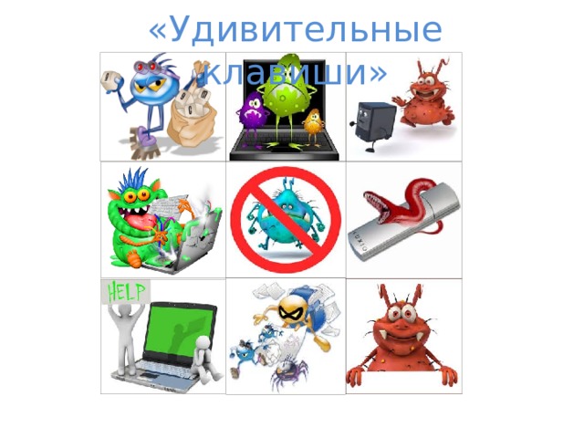 «Удивительные клавиши» 