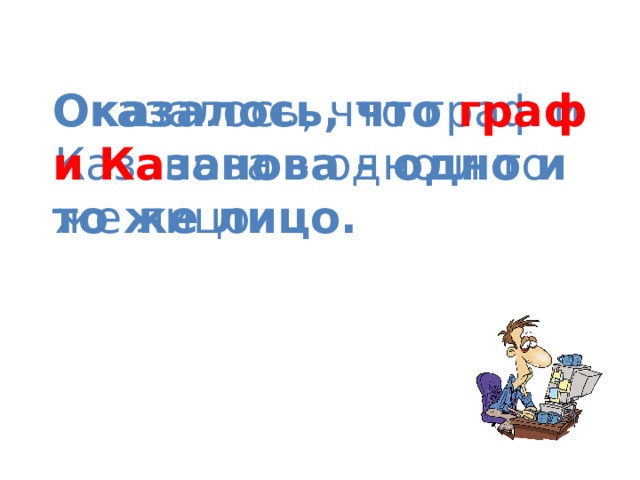 Оказалось, что граф и Казанова – одно и то же лицо. Оказалось, что граф и  Ка занова – одно и то же лицо.   