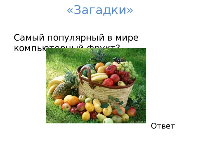 «Загадки» Самый популярный в мире компьютерный фрукт? Ответ 