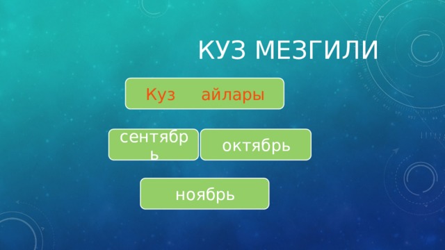  Куз мезгили Куз айлары октябрь сентябрь ноябрь 