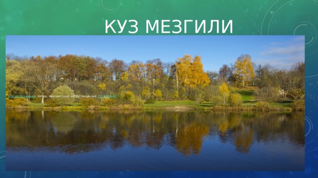 Куз мезгили Это изображение , автор: Неизвестный автор, лицензия: CC BY-SA-NC 