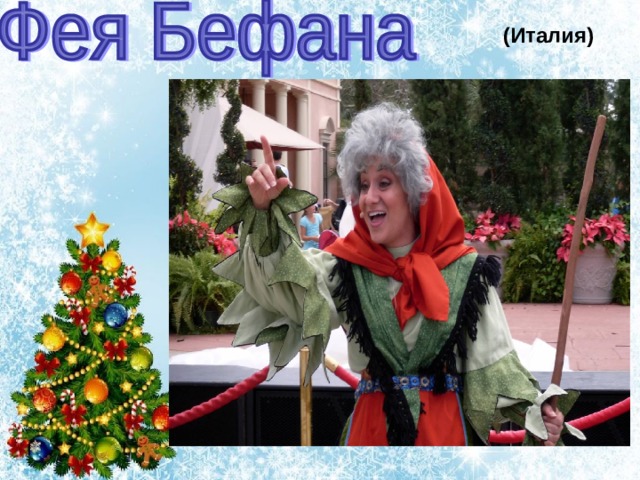(Италия) 