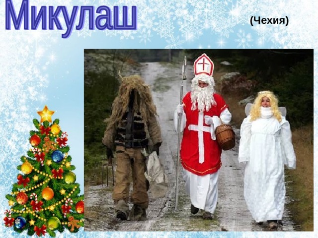 (Чехия) 