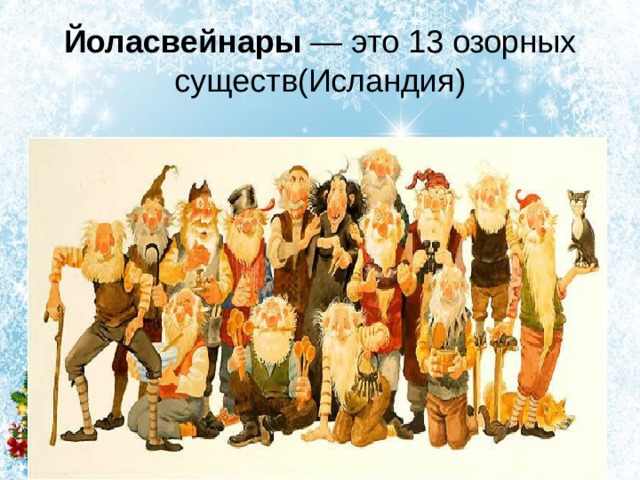 Йоласвейнары  — это 13 озорных существ(Исландия) 