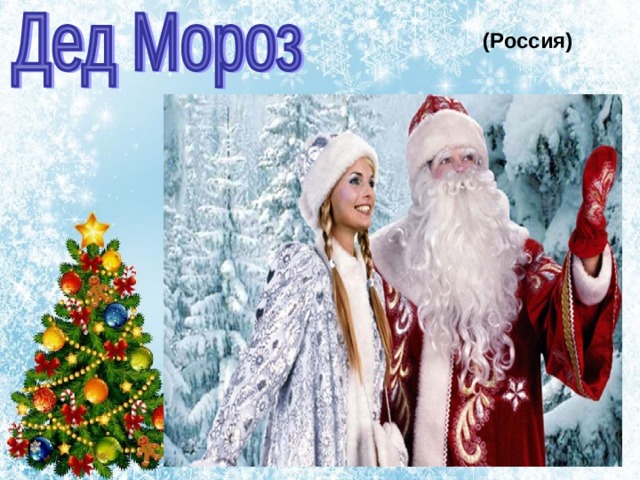 (Россия) 