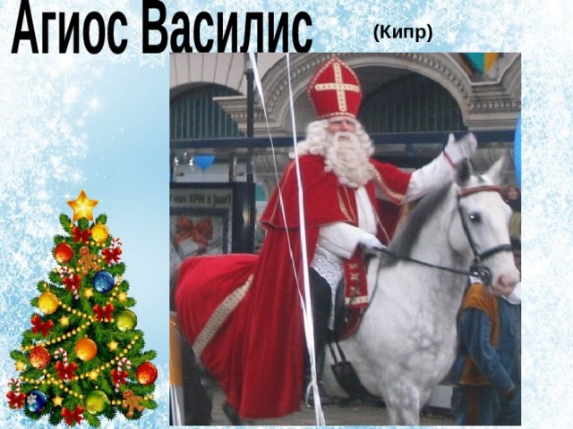 (Кипр) 