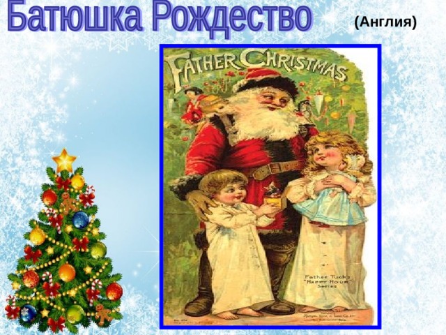 (Англия) 
