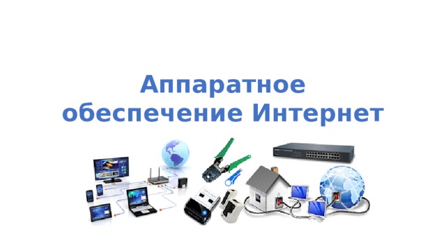 Аппаратное обеспечение Интернет 