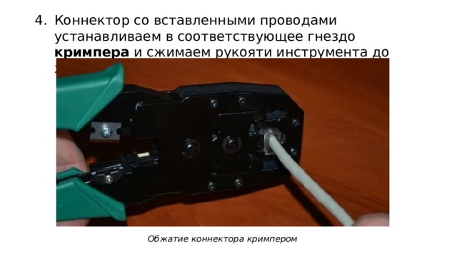 Коннектор со вставленными проводами устанавливаем в соответствующее гнездо кримпера и сжимаем рукояти инструмента до характерного треска. Обжатие коннектора кримпером 