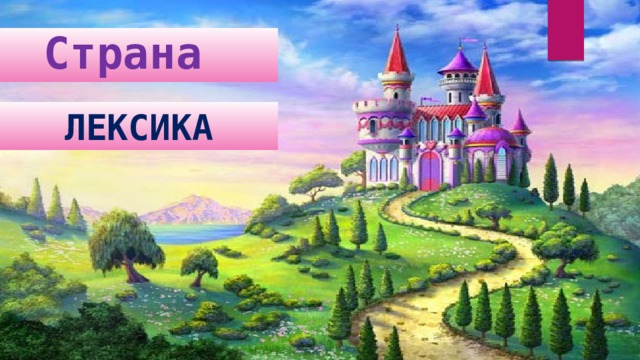 Страна  ЛЕКСИКА 