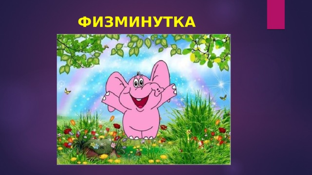 ФИЗМИНУТКА 