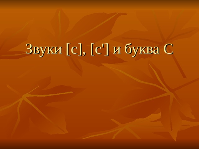 Звуки [ c ], [ c '] и буква C  