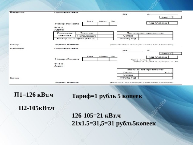 П1=126 кВт.ч Тариф=1 рубль 5 копеек П2-105кВт.ч 126-105=21 кВт.ч 21х1.5=31,5=31 рубль5копеек 