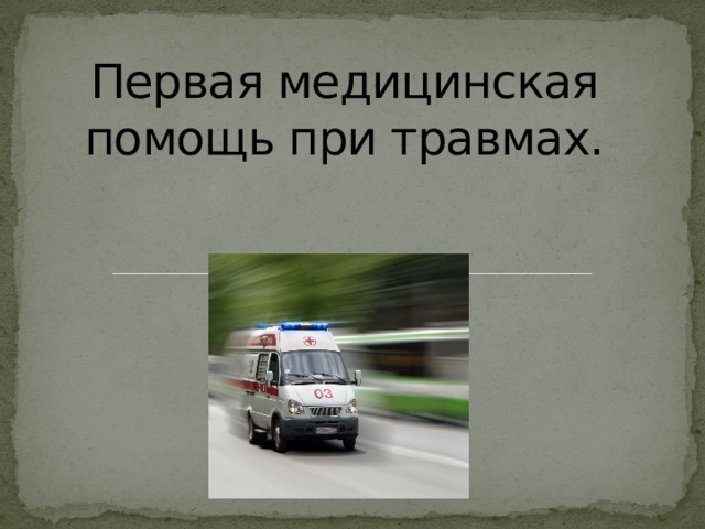 Первая медицинская помощь при травмах. 