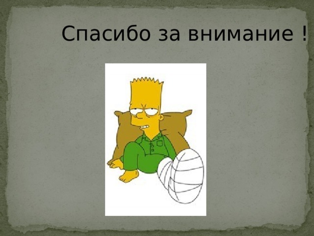 Спасибо за внимание !   