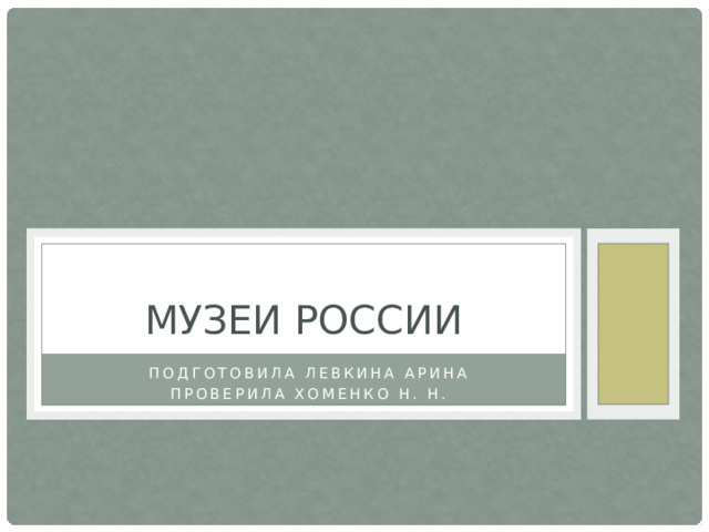 Музеи россии Подготовила Левкина Арина Проверила хоменко н. н. 